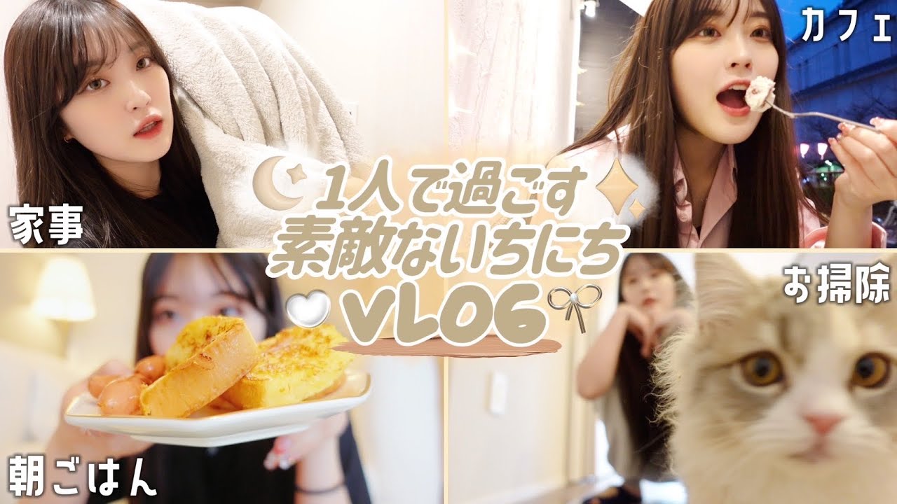 【vlog】1人で過ごす素敵な1日🧸✨充実ブイログ🎶🤍🤍