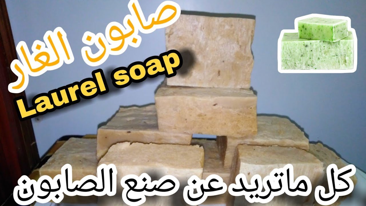 شرح صناعة الصابون  كيميائيا وعمليا وكل ماتريد معرفته عن الصابون +محاولة صنع صابون غار من زيت الزيتون
