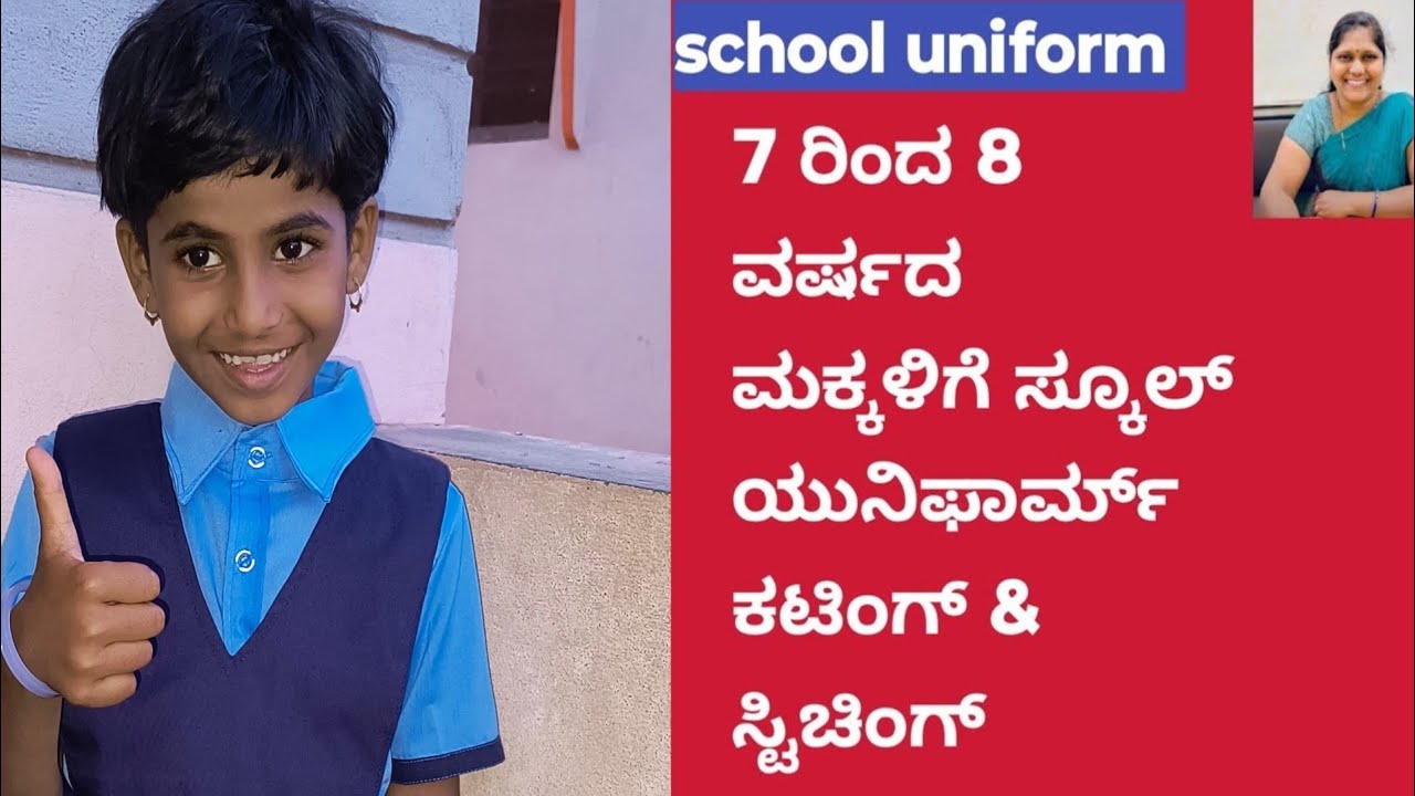 v-90  school uniform 7 ರಿಂದ 8 ವರ್ಷದ ಮಕ್ಕಳಿಗೆ ಸ್ಕೂಲ್ ಯುನಿಫಾರ್ಮ್ ಕಟಿಂಗ್ & ಸ್ಟಿಚಿಂಗ್ #uniform