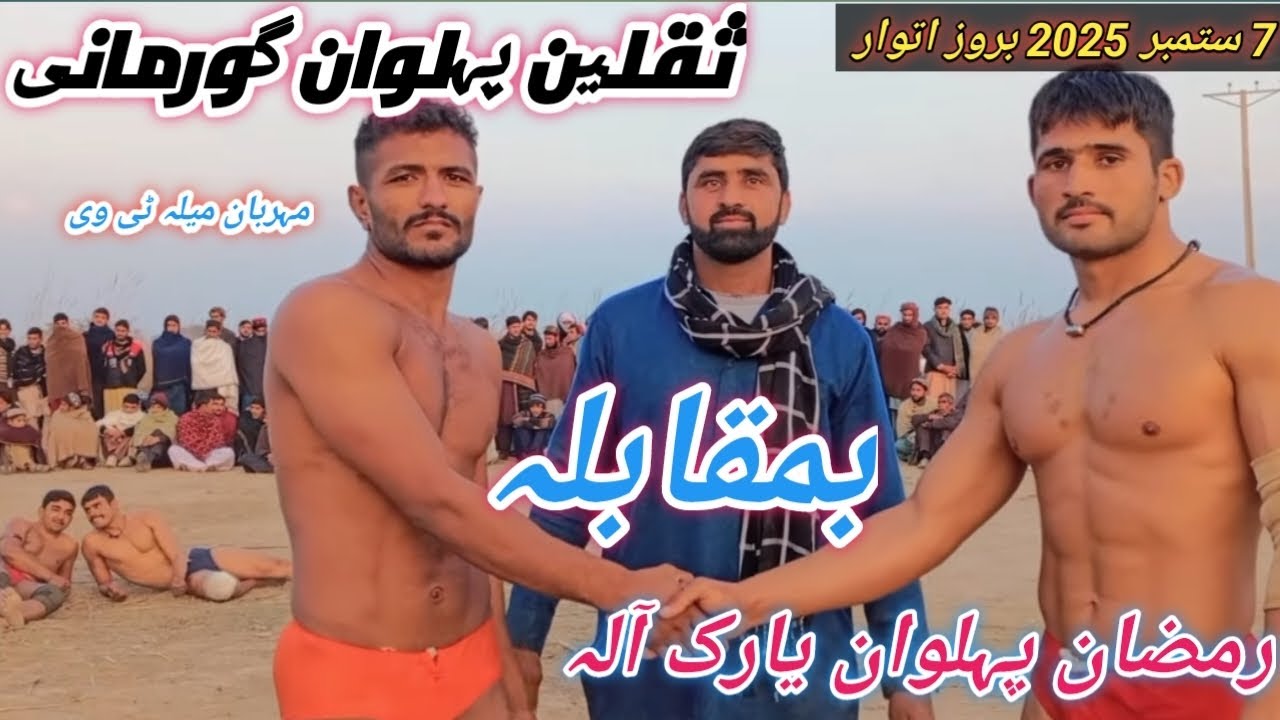 Saqlain pahalvan gurmani Vs Ramzan pahalvan yarik New kushti 7 September 2025 #meharbanmelatv  