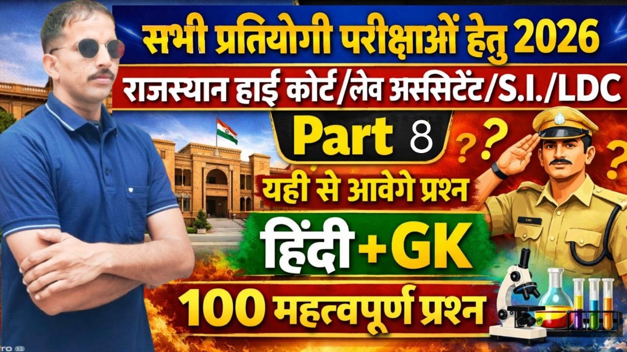 RAJASTHAN ALL EXAM  भर्ती 2026 | Rajasthan Gk 2026 | BSTC ONLINE | REET MAINS Important Question