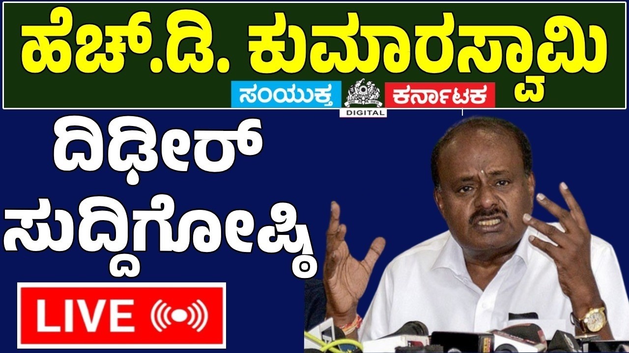 LIVE | H.D. Kumaraswamy Press Meet | HMT 430 Acres Land Row | Bengaluru Forest | Samyukta karnataka