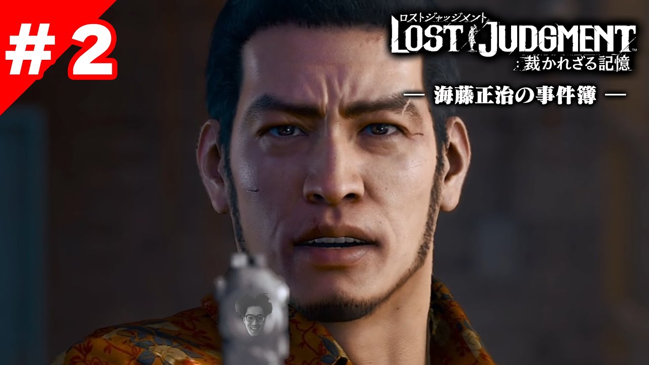 ＃２ 愛する人を守りぬく海藤さん【海藤正治の事件簿】【「LOST JUDGMENT:裁かれざる記憶」追加ストーリーDLC】※ネタバレ注意