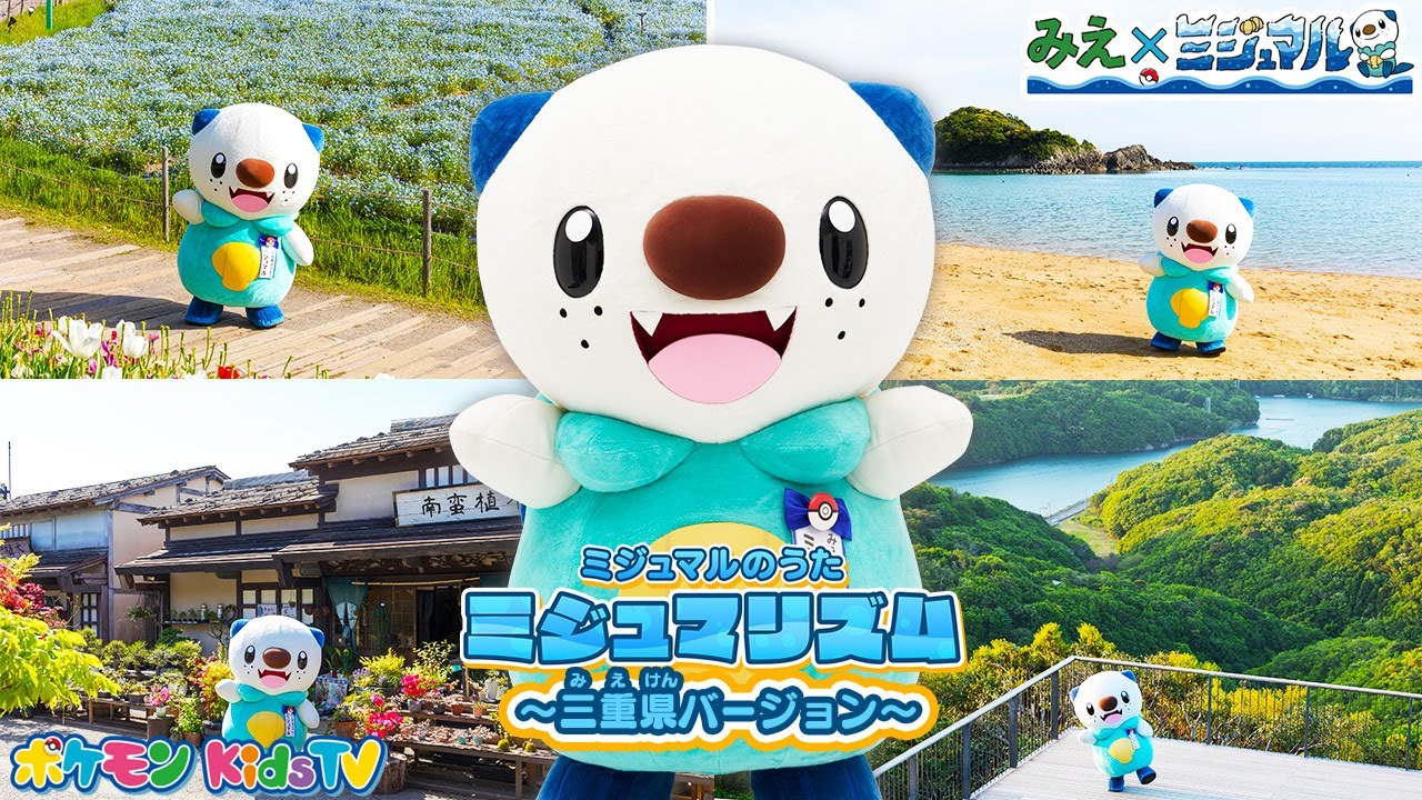【ポケモン公式】ミジュマルのうた「ミジュマリズム」～三重県バージョン～－ポケモン Kids TV【こどものうた】