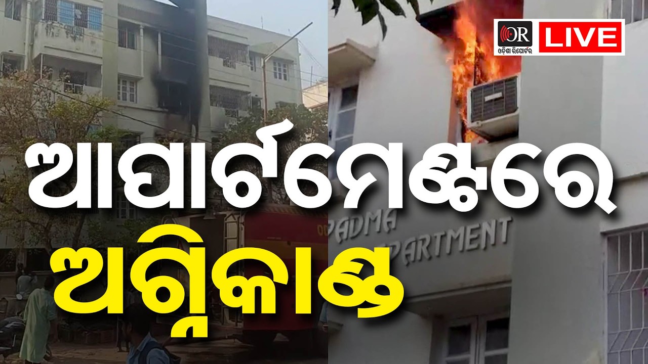 🔴LIVE | ଆପାର୍ଟମେଣ୍ଟରେ ଭୟଙ୍କର ଅଗ୍ନିକାଣ୍ଡ | Fire Mishap | BBSR | 13.02.2026 | Odisha Reporter