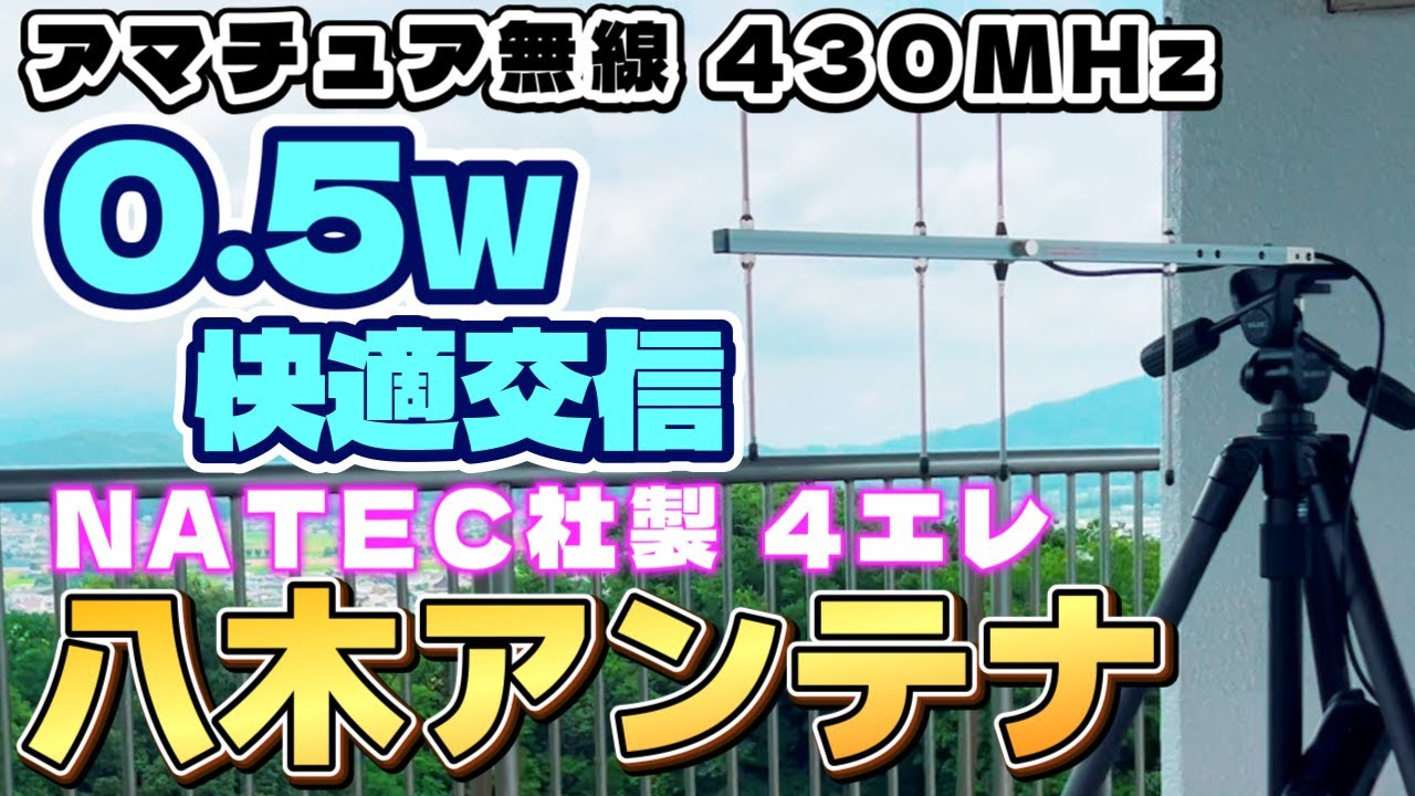 アマチュア無線 0.5w送信QRPP運用で430MHz快適交信 八木アンテナとQRPP運用は相性抜群 愛知県西尾市八ツ面山展望台 JS2RFT