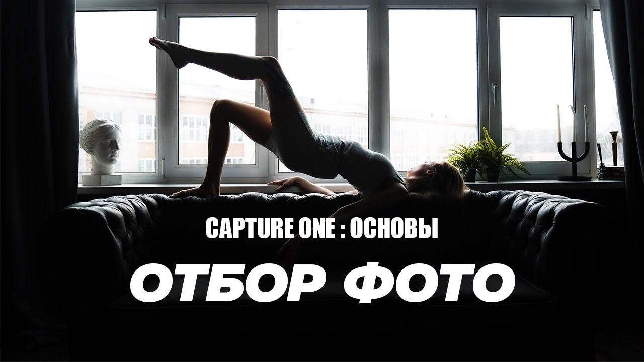 Capture One: ОТБОР ФОТО круче чем в LIGHTROOM?
