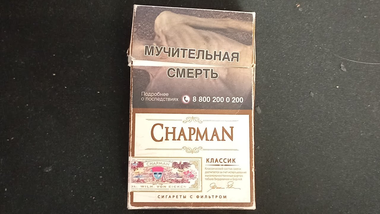 Чапман БЕЗ ароматизации? - Сигареты Chapman Classic