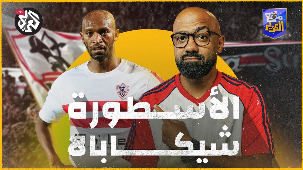 لغز شيكابالا..  أسطورة أم خرافة؟ │ مع الكوير