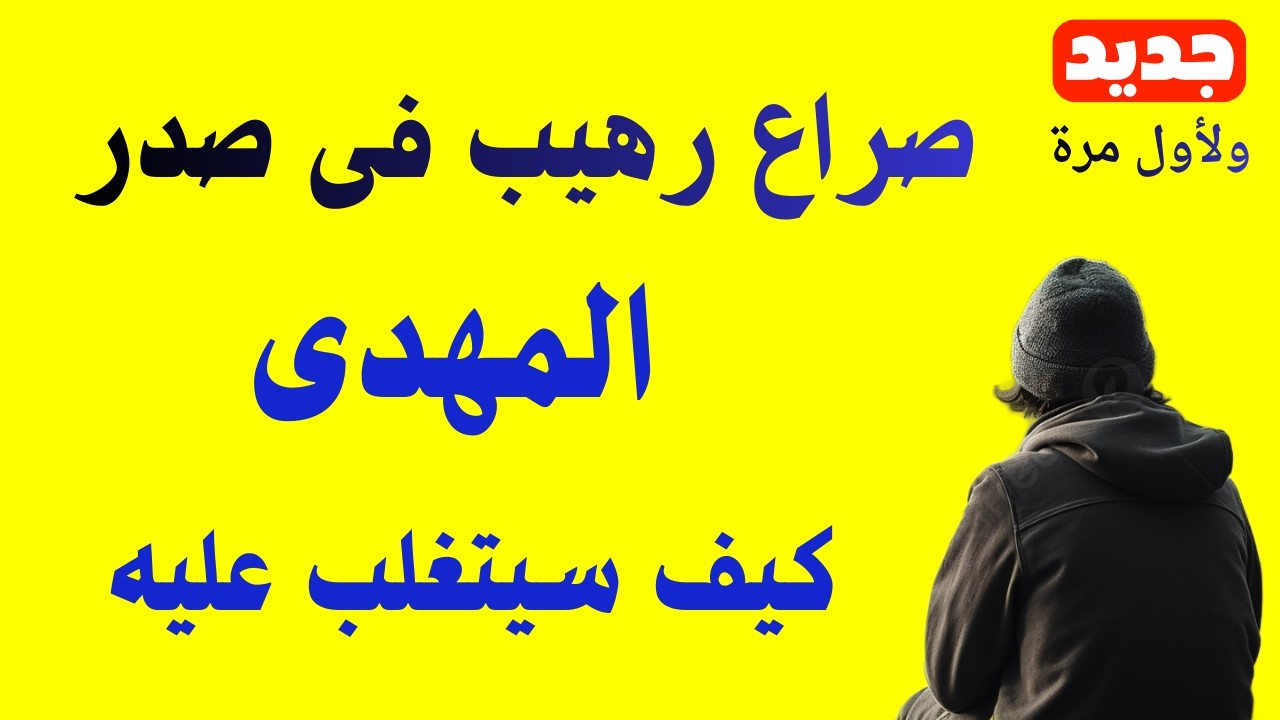 صراع رهيب فى صدر المهدى كيف سيتغلب عليه