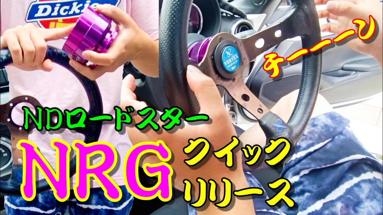 【音フェチ】NDロードスターにNRGクイックリリース取付け【ステアリング交換】/　MAZDA ROADSTER