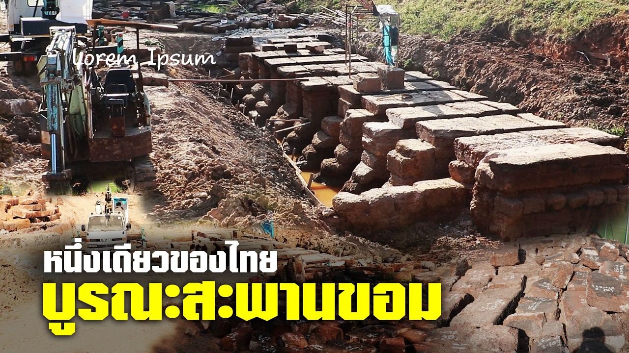 คืบหน้าบูรณะสะพานขอมหนึ่งเดียวของไทย