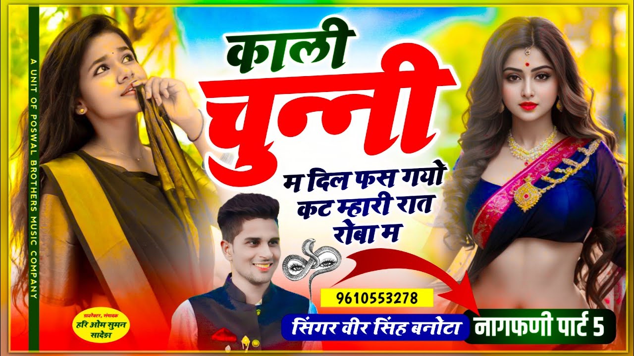 नागफणी पार्ट 5 ~ काली चुन्नी म दिल फस गयो कट म्हारी रात रोबा म // Chudo nagfani // veersingh banota