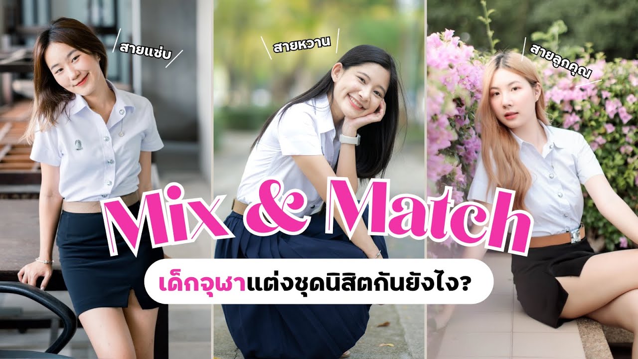 Mix & Match ชุดนิสิตนักศึกษา เด็กจุฬาเขาแต่งตัวกันยังไง? 🏫  | rubytimmy