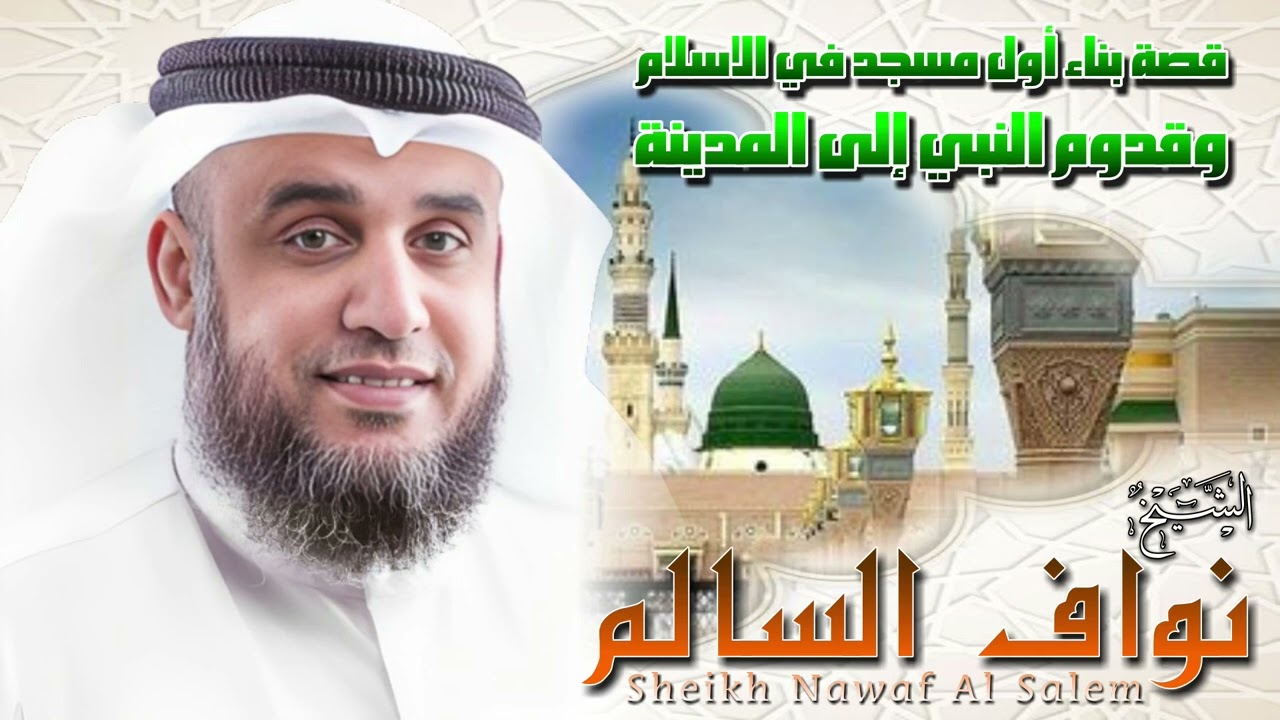 الشيخ نواف السالم 🎙️ قصة بناء أول مسجد في الاسلام 🕌 وقدوم النبي إلى المدينة ❣