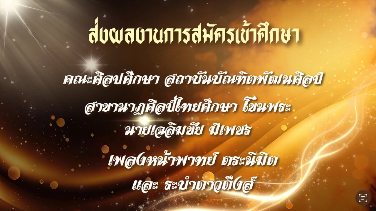 นายเฉลิมชัย มีเพชร ผู้เข้าสมัครสอบคณะศิลปศึกษา สาขานาฏศิลป์ไทยศึกษา(โขนพระ) สถาบันบัณฑิตพัฒนศิลป์