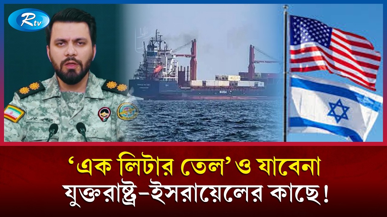 হরমুজ প্রণালি দিয়ে এক লিটার তেলও যেতে দেবে না ইরান #IranIsraelWar #StraitOfHormuz #Oil #Rtv