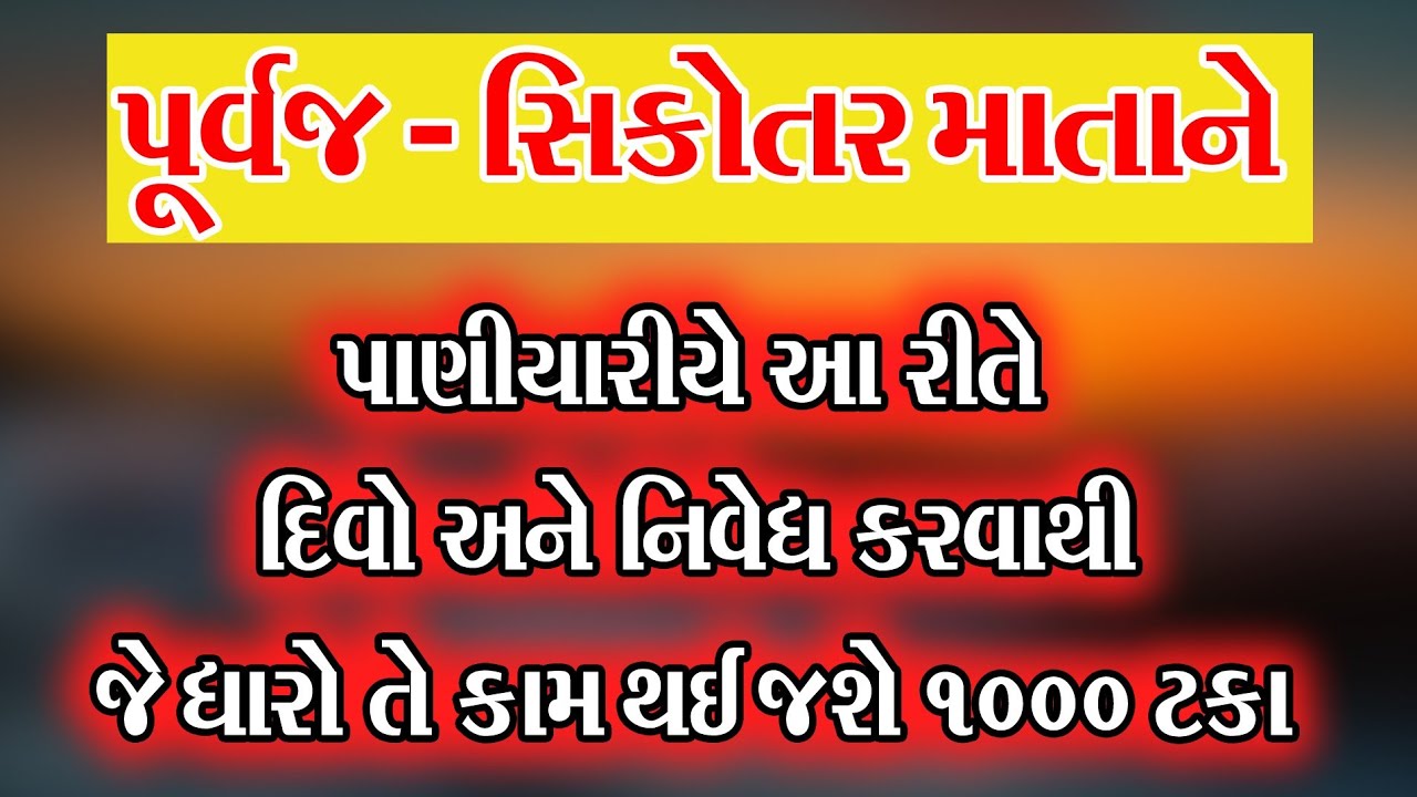 પૂર્વજ - સિકોતર માતાને પાણિયારે આ રીતે દીવો અને નિવેધ કરવાથી જે ધારો તે કામ થઈ જશે 