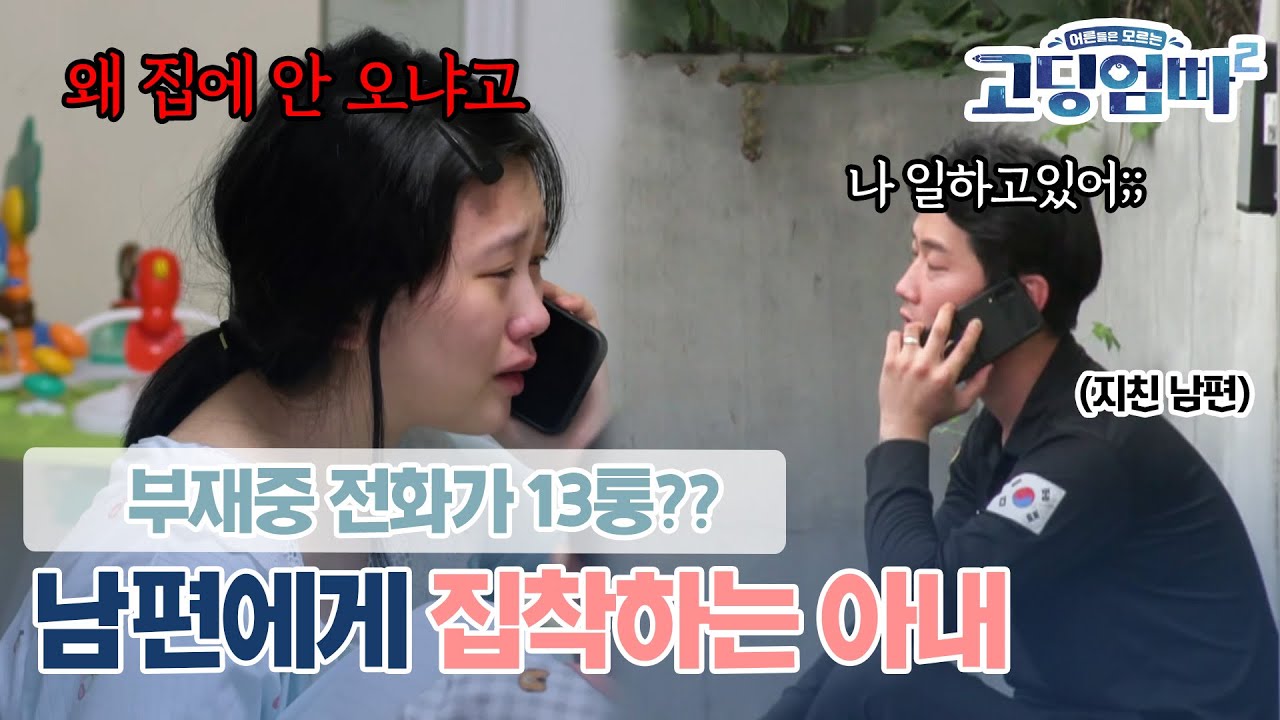 [고딩엄빠2] 잠깐 사이 부재중 전화가 13통이나 왔다고?? 남편에게 집착하는 고딩엄마??😬😬 l Ep.16-3