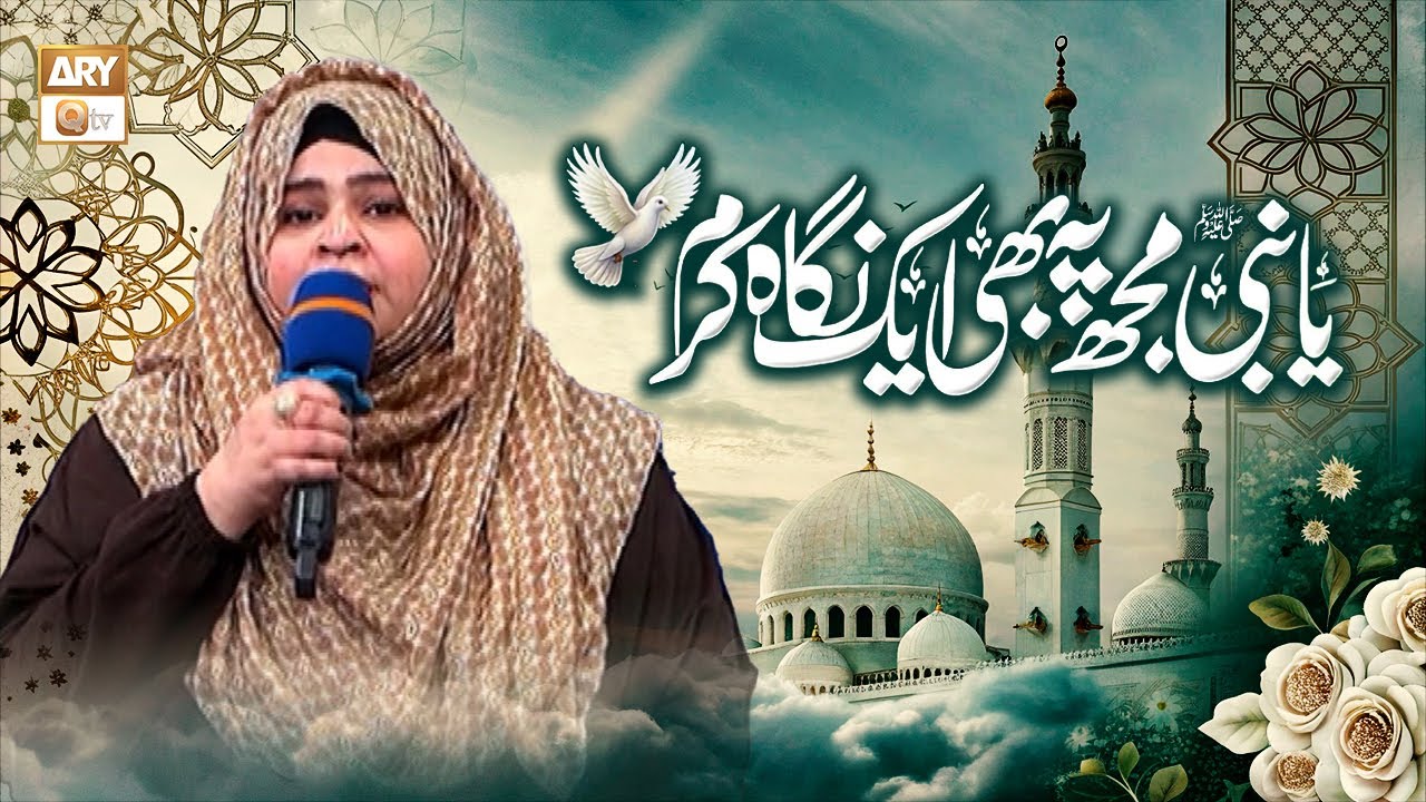Ya Nabi Mujhpe Bhi Ek Nigahe Karam | Naat | Sadia Uzair Kazmi