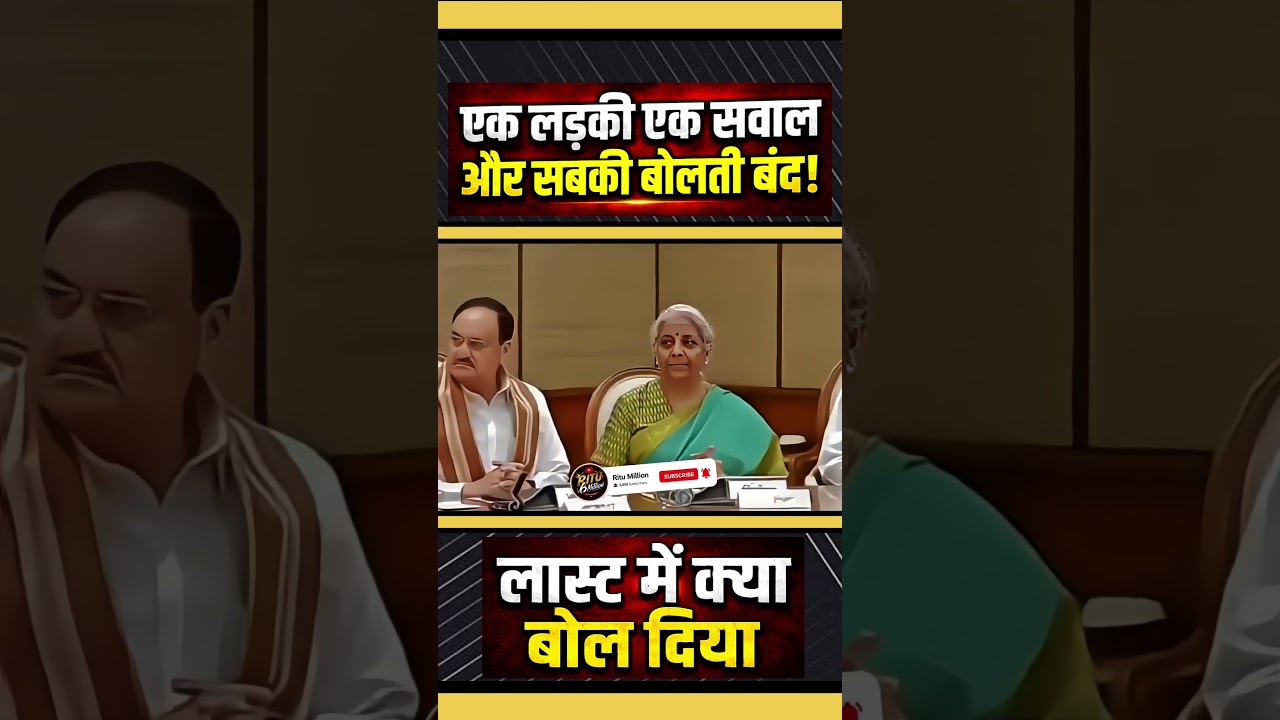 एक लड़की एक सवाल और सबकी बोलती बंद! #narendramodi#modi #memes #public #shortfeed #news #video