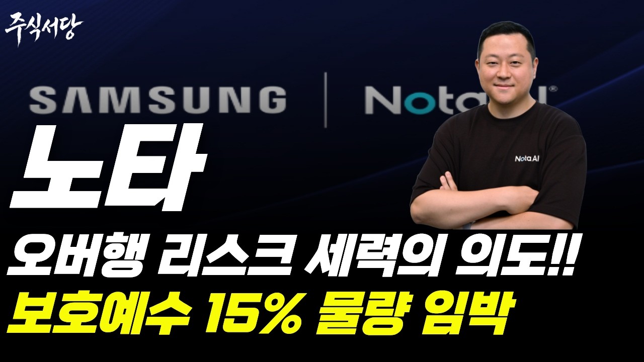 [노타 주가전망]🔥보호예수 15% 물량 임박! 5월 4일 오버행 리스크 뒤에 숨겨진 세력 의도