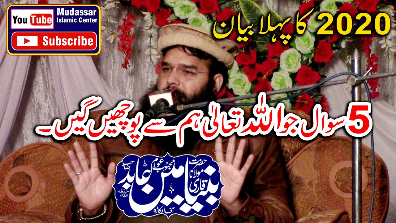 Qari binyameen abid sab topic 5 sawaal jo Allah hum sy  pochney gyn. 3-1-2020