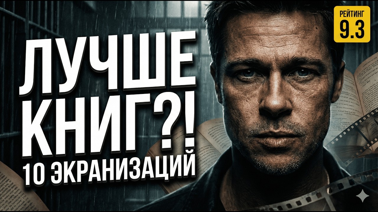 КНИГА ХУЖЕ! Топ-10 Экранизаций, которые УНИЧТОЖИЛИ оригиналы (Кинг, Паланик, Толкин) #кино #топ