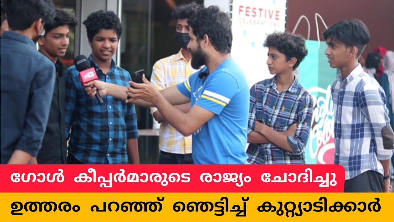 ഗോൾ കീപ്പർമാരുടെ ക്ലബ്ബും രാജ്യവും പറഞ്ഞ് ഞെട്ടിച്ച് കുറ്റിയാടിക്കാർ | AD21 | HiLITE Mall