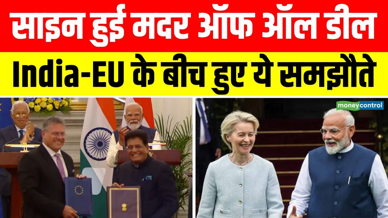 Mother of All Deals Signed | India EU FTA | India-EU के बीच हुए ये समझौते