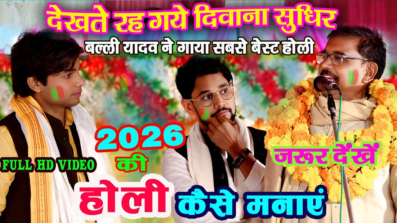 #Video #Holi बल्ली_यादव ने बताया #होली कैसे मनाये | Holi Song 2026 | Nirgun Holi Song