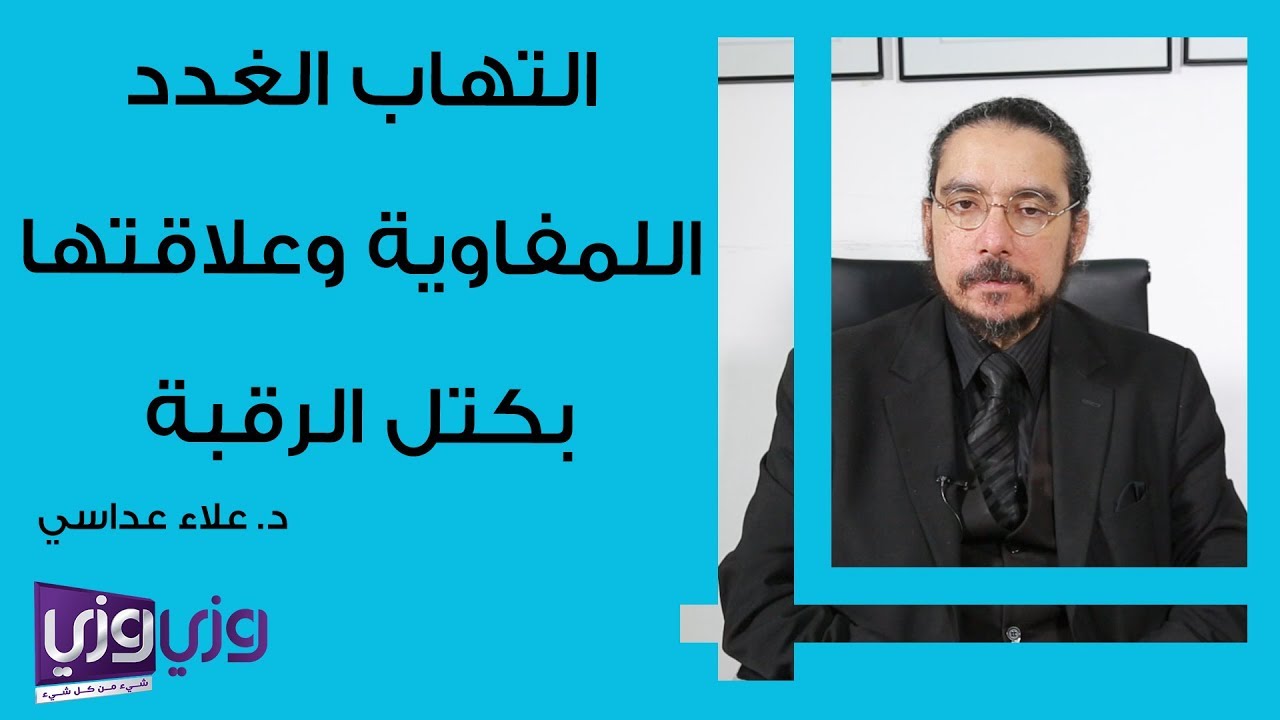 التهاب الغدد اللمفاوية وعلاقتها بكتل الرقبة