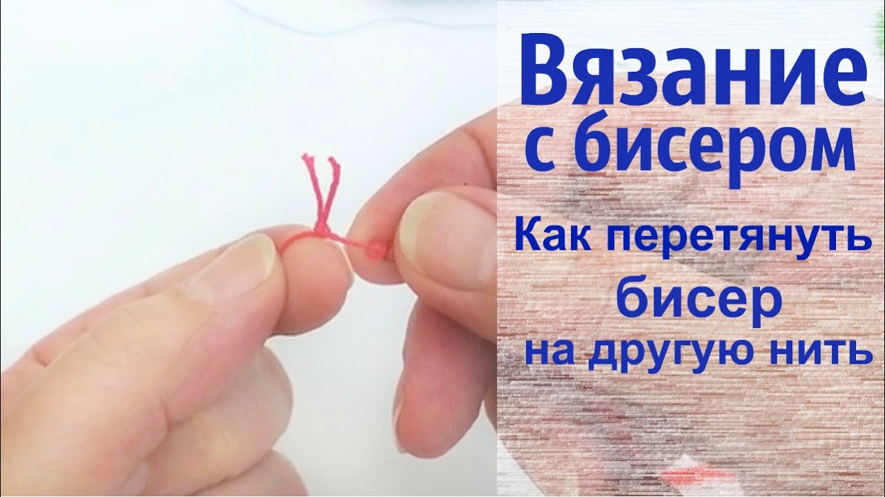Вязание бисером. Как перетянуть бисер на другую нить? Урок 23