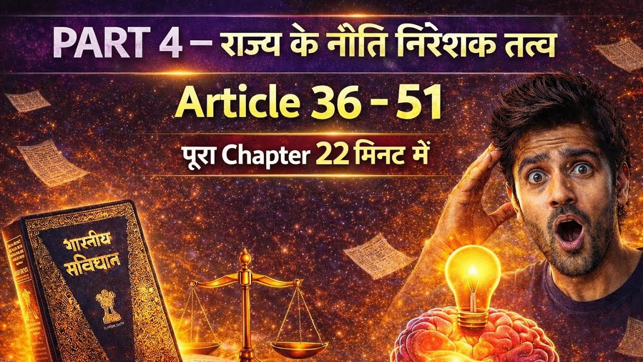 राज्य के नीति निदेशक तत्व। Article 36-51 ( संपूर्ण जानकारी 22 मिनट में)