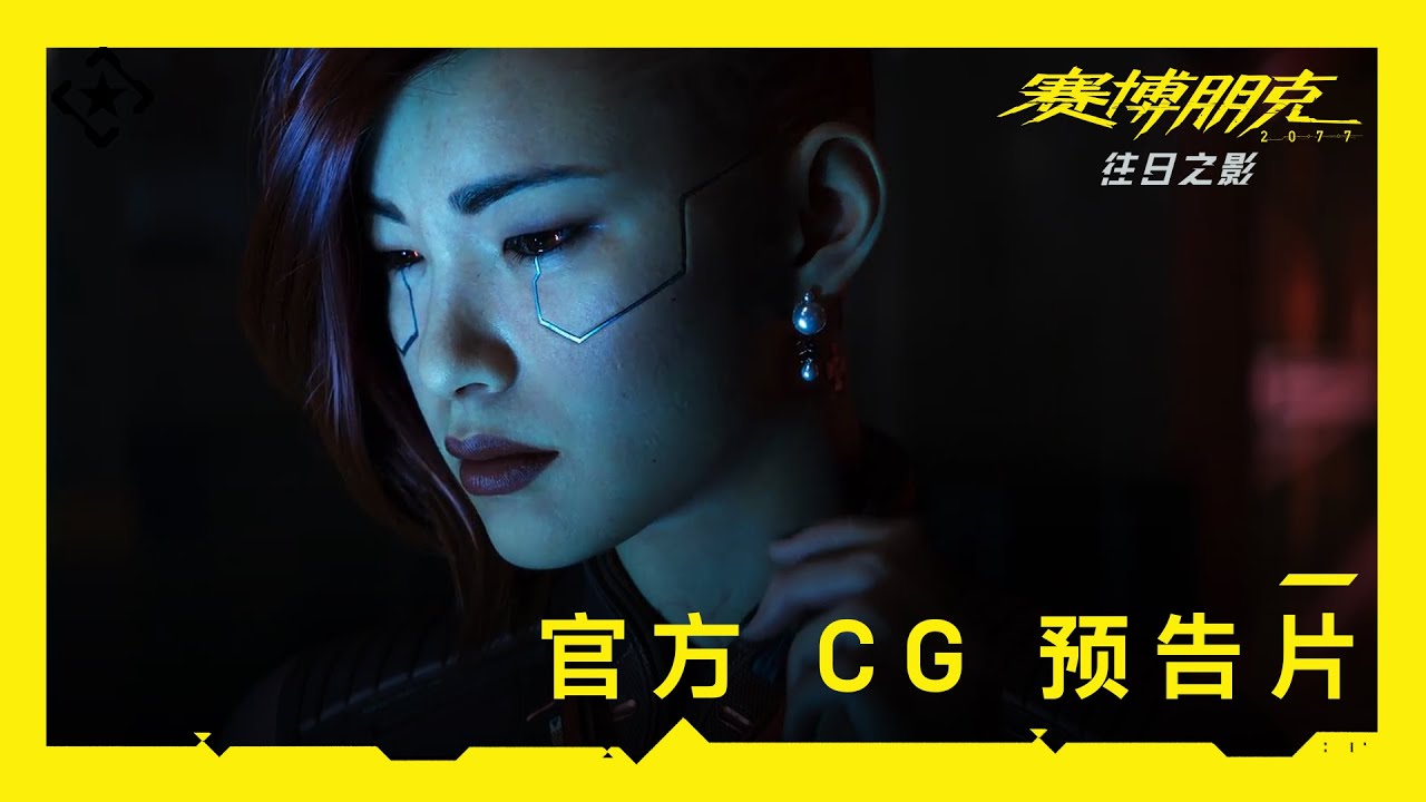 《赛博朋克 2077：往日之影》&mdash;&mdash; 官方 CG 预告片