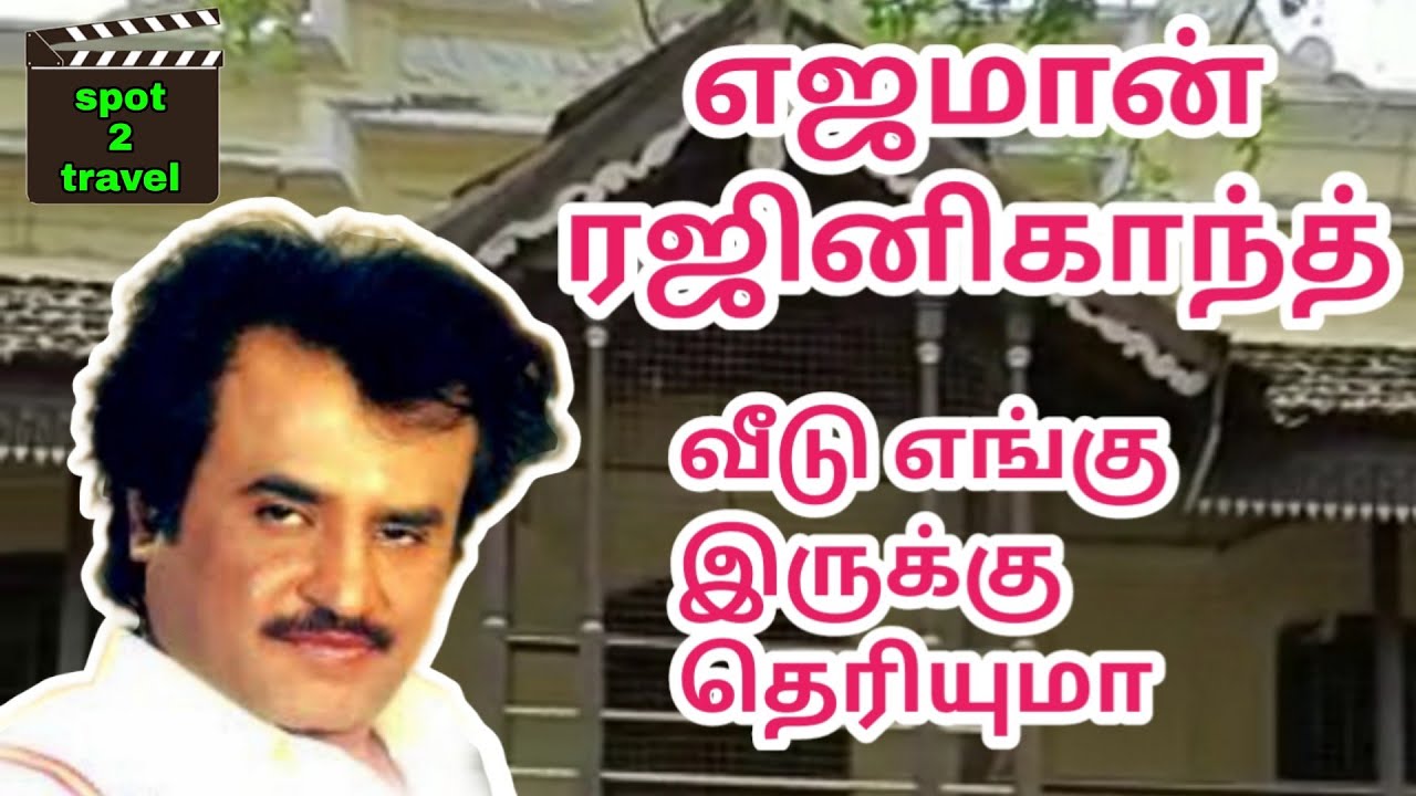 எஜமான் திரைப்படம் எடுத்த இடம் | Ejaman Movie Shooting Spot | Rajnikanth house