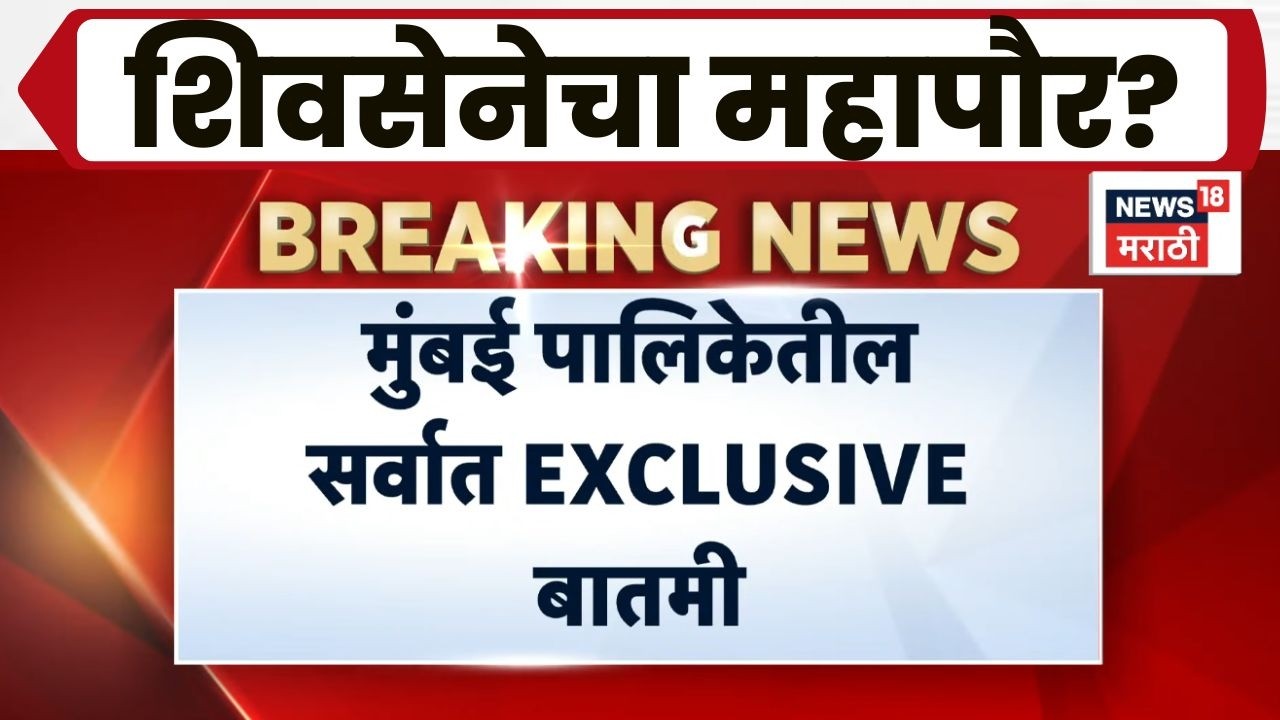 BMC Mayor News | शिवसेनेचाही होणार महापौर? नेमका काय आहे फॉर्म्युला...?