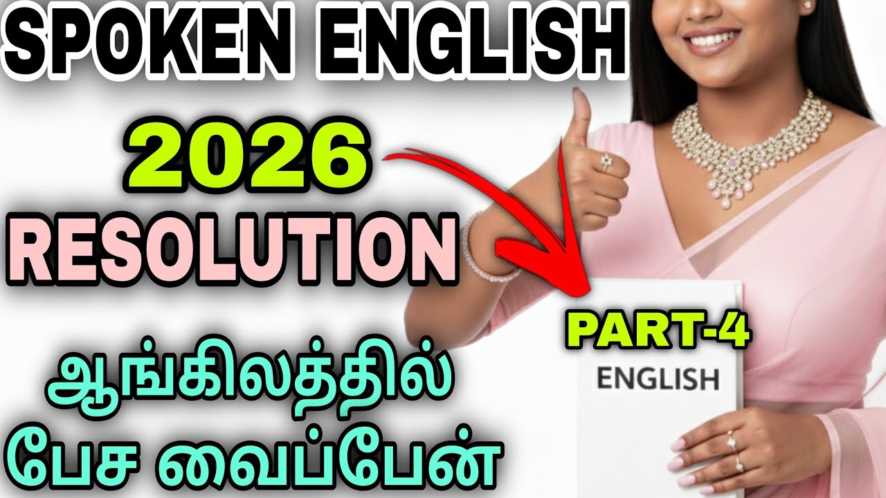 2026 RESOLUTION இங்கிலீஷ் பேசுவேன் |இனி ஆங்கிலம் சரளம் ! | SPOKEN ENGLISH PART-4 🔥 @YuvaKeethuvlogs 