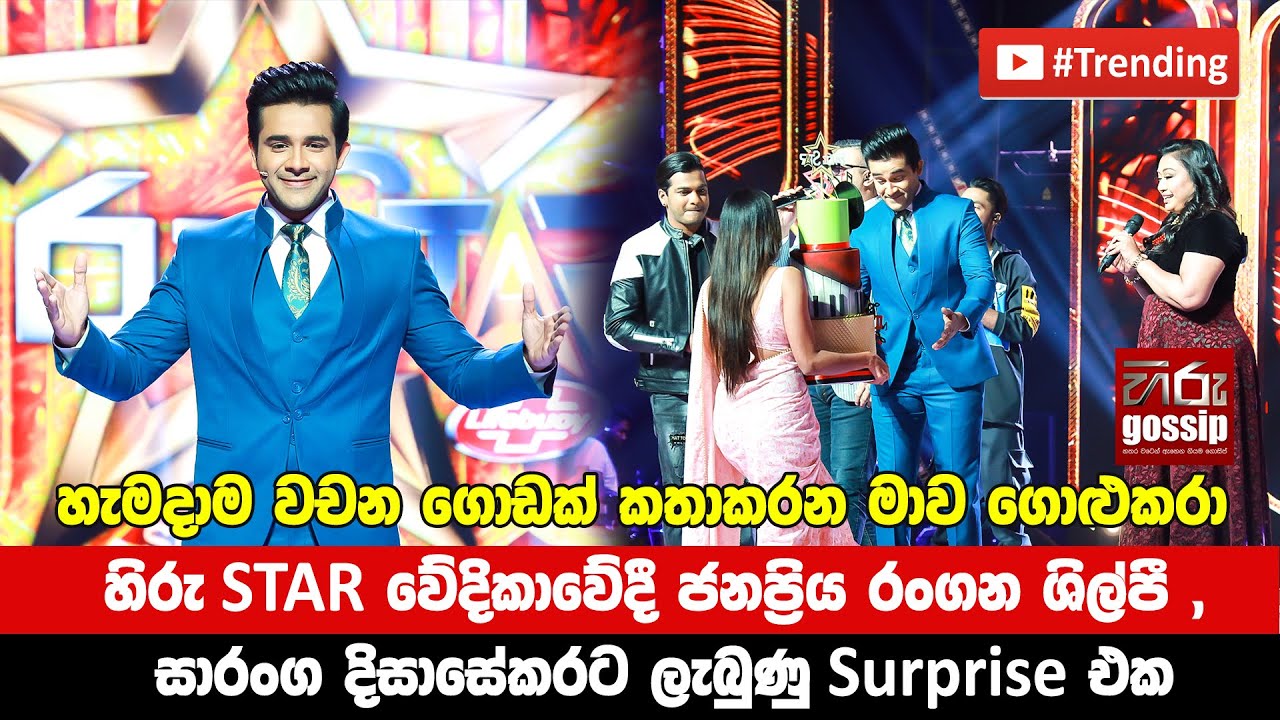 හිරු STAR වේදිකාවේදී ජනප්‍රිය රංගන ශිල්පී ,  සාරංග දිසාසේකරට ලැබුණු Surprise එක