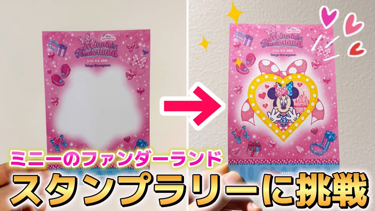 ミニーのファンダーランド仕様のスタンプラリーに早速チャレンジ‼️