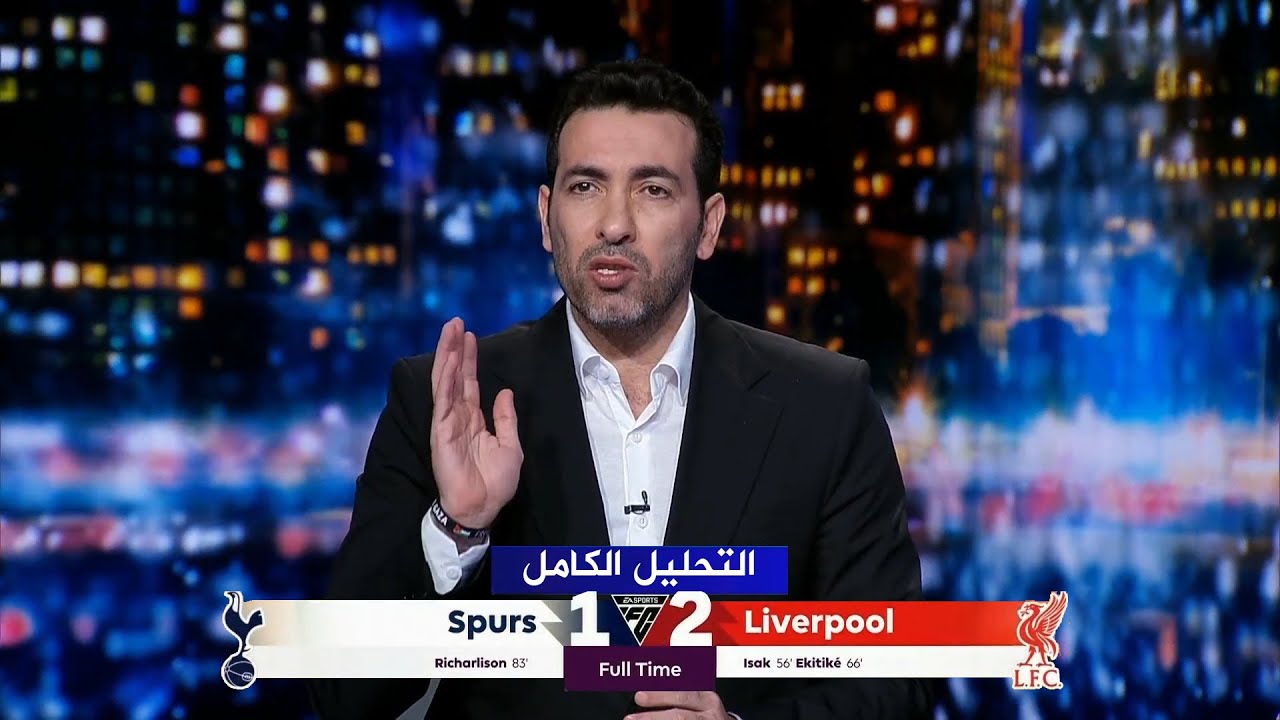 التحليل الكامل | ليفربول 2-1 توتنهام | محمد ابو تريكة | الدوري الانجليزي