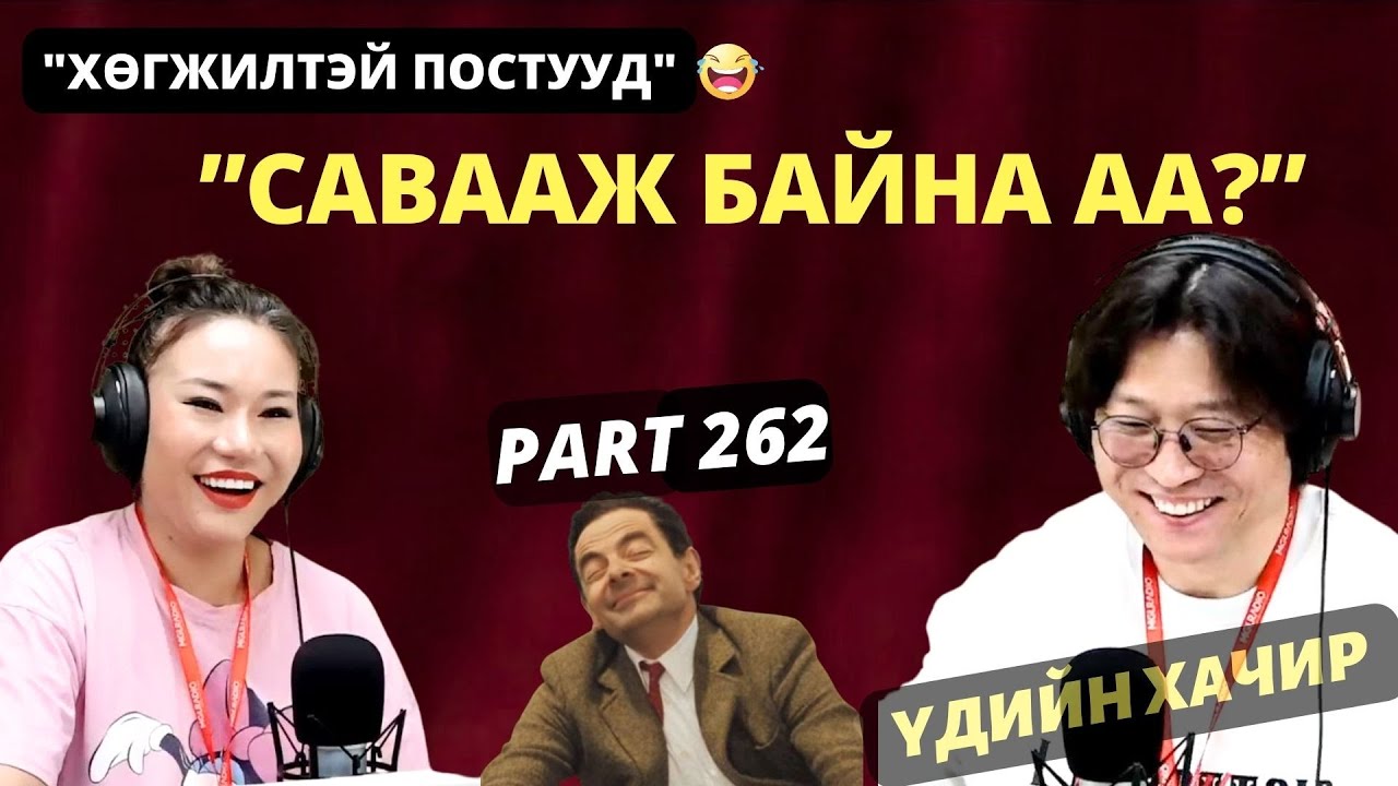 Үдийн хачир | 2025-05-12 | Хөгжилтэй түүхүүд (262-р хэсэг)
