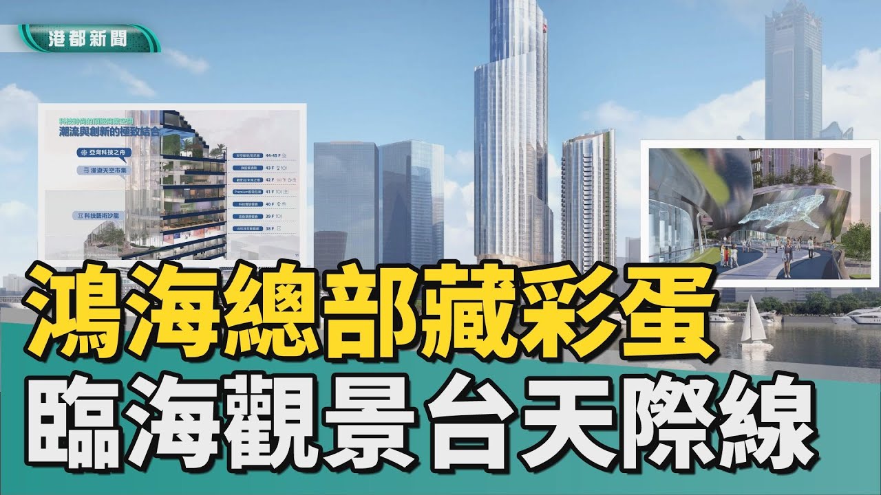 觀景台彩蛋｜鴻海亞灣總部藏彩蛋 臨海觀景台重塑天際線