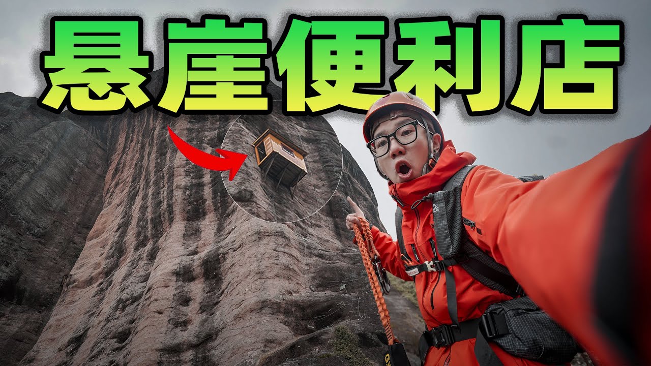 挑战在100米高的悬崖便利店过夜！小小一间房子能支撑我睡一晚吗？