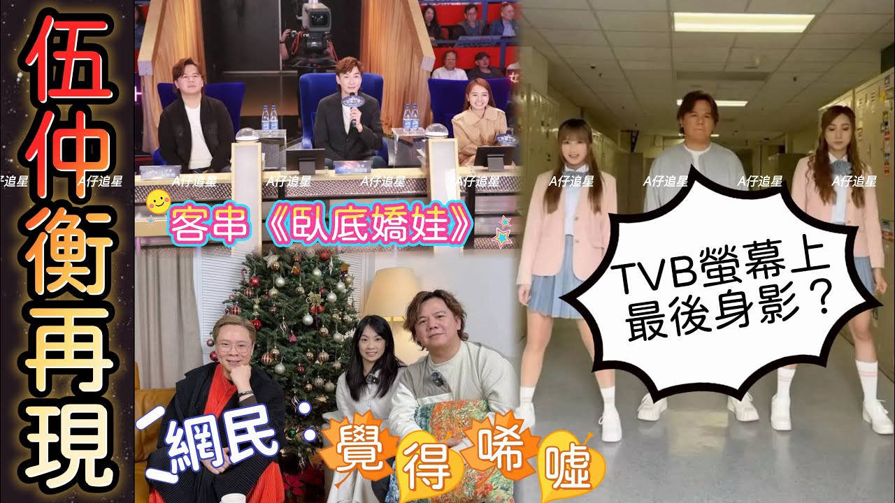 【A仔追星】伍仲衡離開《中年好聲音》後，再現TVB！/下周將現身《臥底嬌娃》，這客串演出可能成為了伍仲衡在TVB螢幕上的「最後身影」，格外具有紀念意義！/網民留言：再次看到伍仲衡，覺得唏噓！