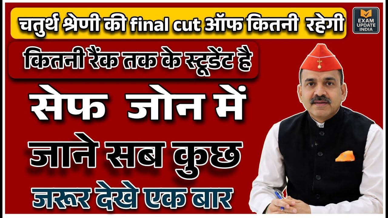 चतुर्थ श्रेणी की Final Cut Off कितनी रहेगी? | कितनी रैंक तक के स्टूडेंट सेफ ज़ोन में |  Cut Off 2026