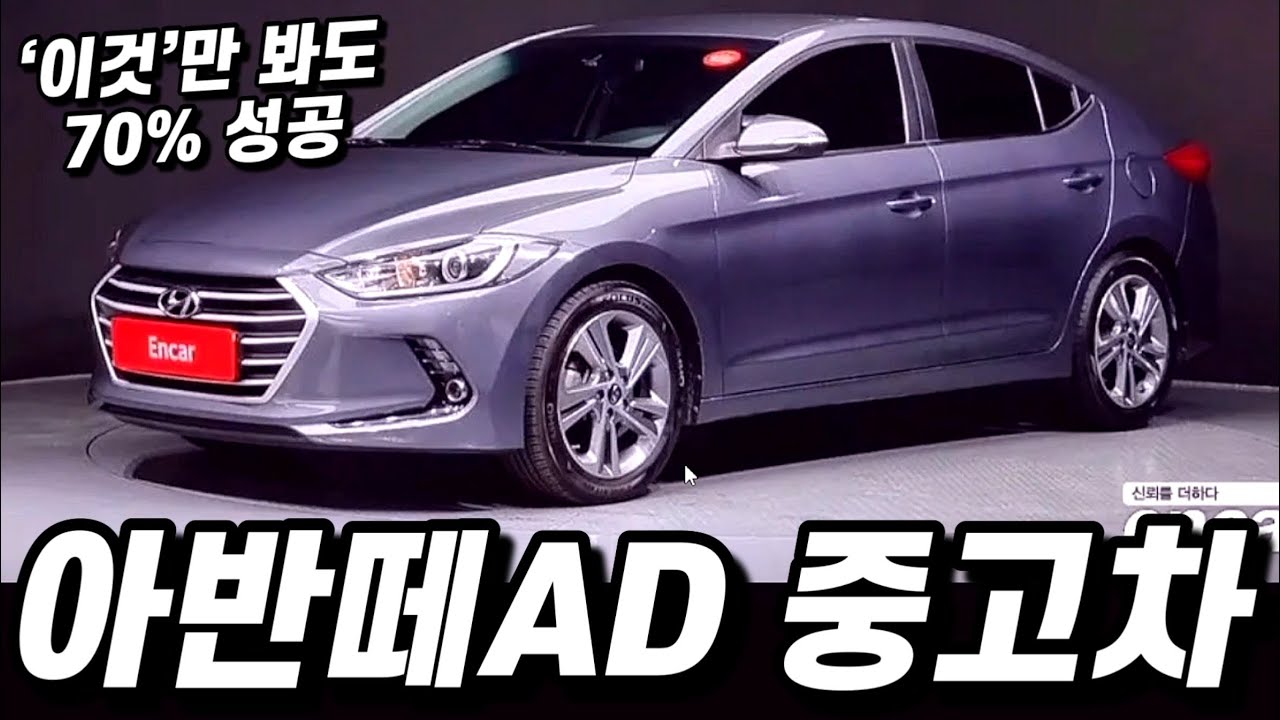 아반떼AD 중고차 구매요령, 컨디션 별 실구매 가격과 옵션, 고질병을 알려드립니다.