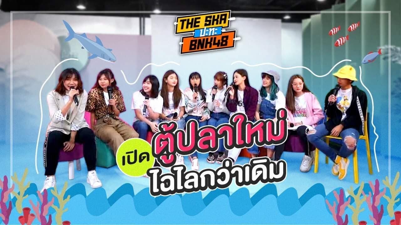 เปิดตู้ปลาใหม่ ไฉไลกว่าเดิม - The Ska X BNK48