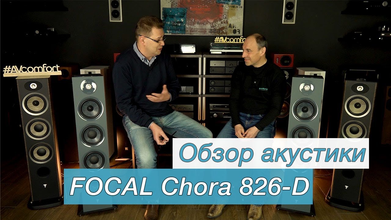 Обзор акустики FOCAL Chora 826-D
