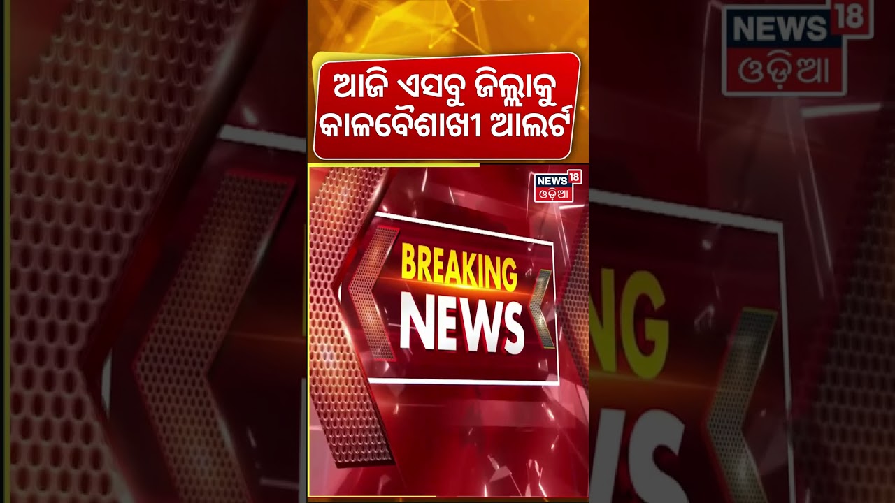 କାଳବୈଶାଖୀ ଆଲର୍ଟ|Odisha Weather Update: Orange Alert Issued For Heavy Kalabaishakhi Rain|Odisha Rain